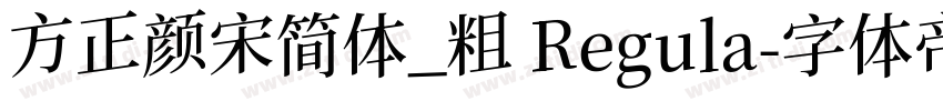 方正颜宋简体_粗 Regula字体转换